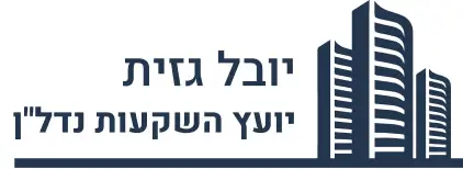 יובל גזית - יועץ השקעות נדל״ן ויועץ משכנתאות