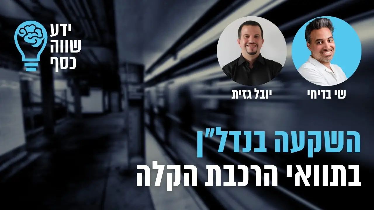 אתרים שימושים בתחום הנדל"ן - פודקאסט ידע שווה כסף עם יובל גזית